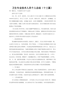卫生专业技术人员个人总结（十三篇）