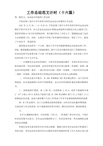 工作总结范文计时（十六篇）