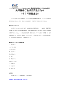 光纤器件行业项目商业计划书
