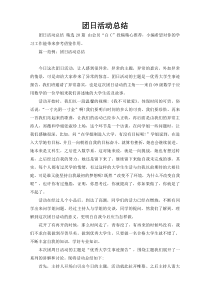 团日活动总结