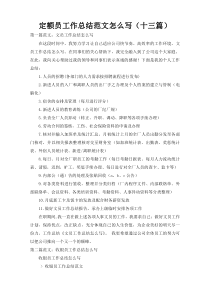 定额员工作总结范文怎么写（十三篇）