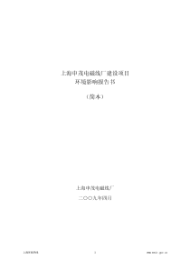 上海申茂电磁线厂建设项目