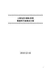 上海电信ODS系统数据库升级项目测试方案V10