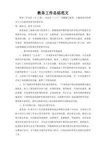 教务工作总结范文