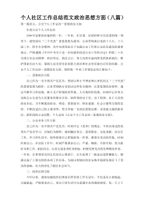 个人社区工作总结范文政治思想方面（八篇）