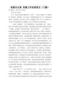 县委办公室 党建工作总结范文（八篇）