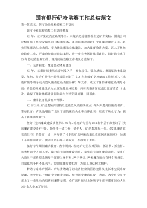国有银行纪检监察工作总结范文