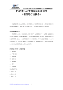 PVC高压水管项目商业计划书