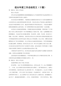 组长年度工作总结范文（十篇）
