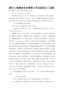 银行工程建设安全管理工作总结范文（五篇）