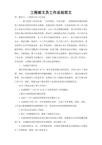 工程部文员工作总结范文