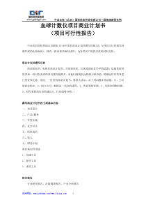 血球计数仪项目商业计划书