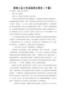 医院工会工作总结范文报告（十篇）