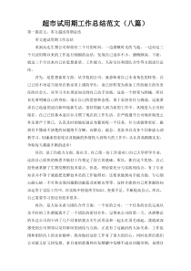 超市试用期工作总结范文（八篇）