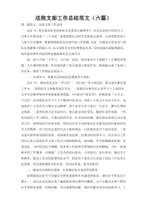 法院支部工作总结范文（六篇）