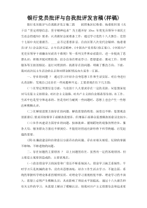 银行党员批评与自我批评发言稿(样稿)