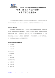 邻苯二胺项目商业计划书