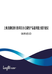 上海龙湖虹桥天街项目办公属性产品盈利能力提升建议104