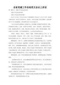 全省党建工作总结范文会议上讲话