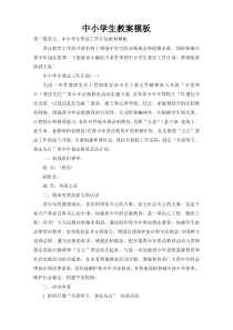 中小学生教案模板