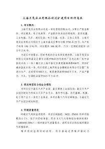 上海月兔实业有限公司迁扩建项目环评简本