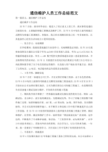 通信维护人员工作总结范文