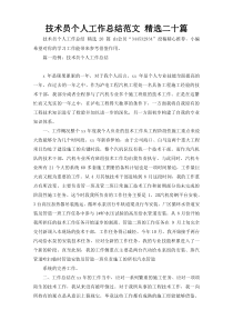 技术员个人工作总结范文 精选二十篇