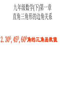 30度-45度-60度角的三角函数值