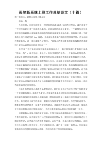 医院新系统上线工作总结范文（十篇）