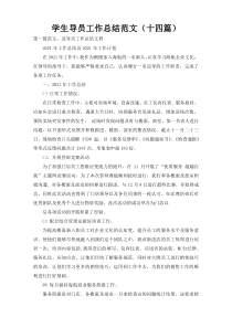 学生导员工作总结范文（十四篇）