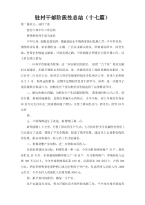 驻村干部阶段性总结（十七篇）