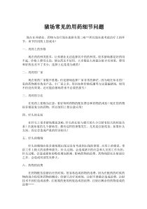 1猪场常见的用药细节问题