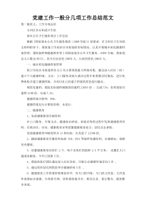 党建工作一般分几项工作总结范文