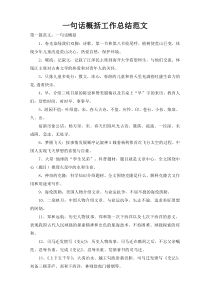 一句话概括工作总结范文