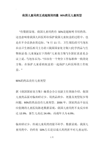 我国儿童用药五成超规则剂量-90%药无儿童剂型