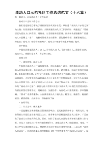 流动人口示范社区工作总结范文（十六篇）