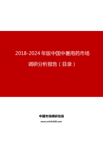 中国中暑用药市场调研分析报告目录