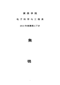 电子科学与工程系XXXX年度暑期三下乡