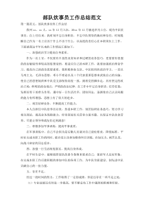 部队炊事员工作总结范文