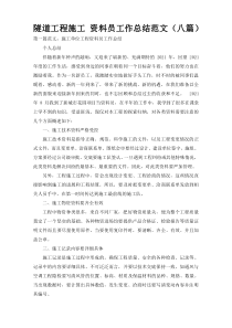 隧道工程施工 资料员工作总结范文（八篇）