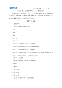 2018年福建执业药师药学综合知识习题：用药教育与咨询(一)