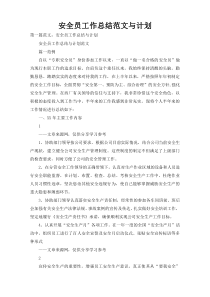 安全员工作总结范文与计划
