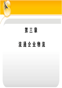 第三章流通企业物流