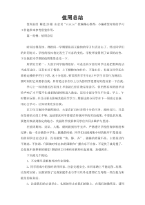 值周总结