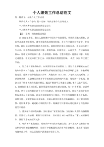 个人绩效工作总结范文