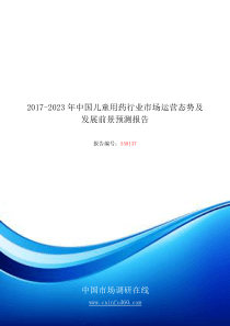 2018年中国儿童用药行业市场运营态势报告目录
