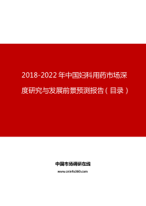中国妇科用药市场深度研究与发展前景预测报告目录