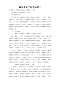 养老保险工作总结范文1