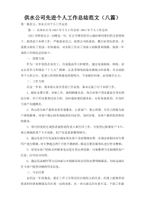 供水公司先进个人工作总结范文（八篇）