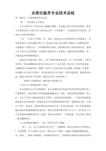 水质化验员专业技术总结